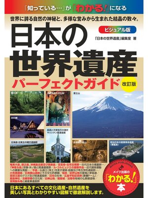 cover image of 日本の世界遺産 ビジュアル版パーフェクトガイド 改訂版